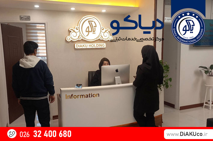 آدرس ثبت شرکتهای دیاکو در کرج