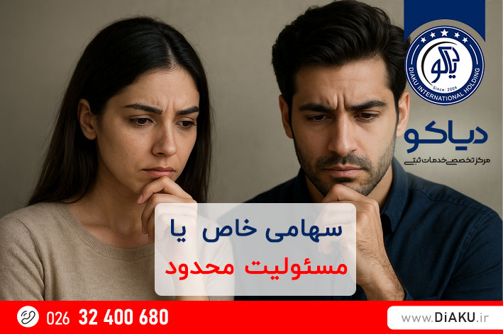 تفاوت شرکت مسئولیت محدود با سهامی خاص