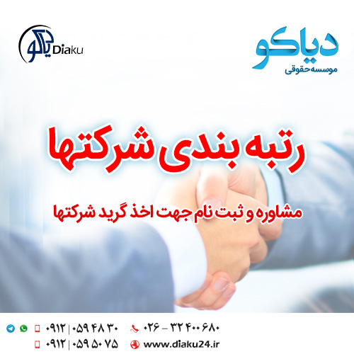 رتبه بندی شرکتها در کرج