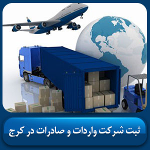 ثبت شرکت واردات و صادرات در کرج