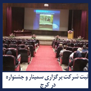 ثبت شرکت برگزاری سمینار و جشنواره در کرج