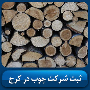 ثبت شرکت چوب در کرج
