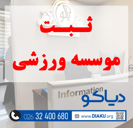 ثبت موسسه ورزشی 