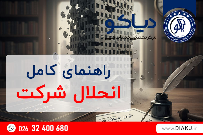 راهنمای کامل انحلال شرکت راهنمای کامل انحلال شرکت