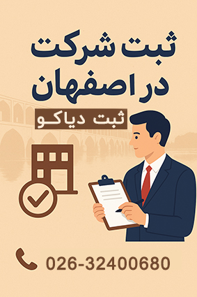 ثبت شرکت در اصفهان