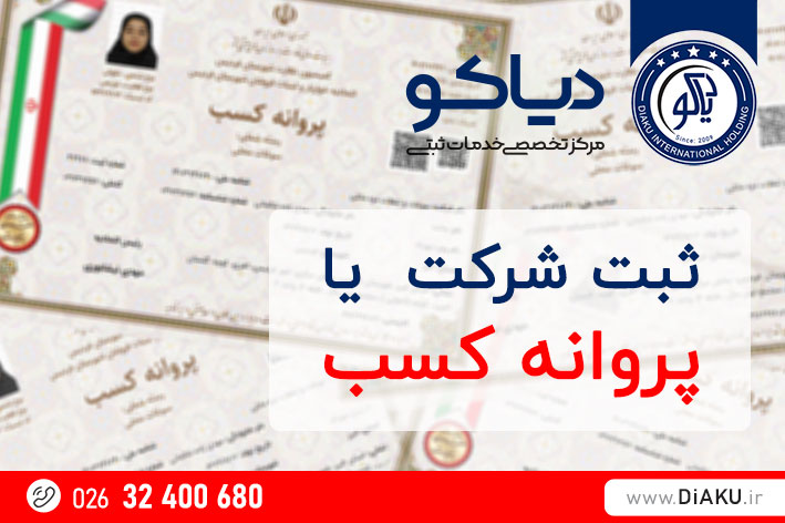 ثبت شرکت یا پروانه کسب؟ 