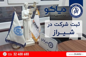ثبت و تاسیس شرکت در شیراز