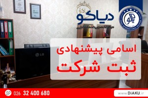 اسامی پیشنهادی ثبت شرکت