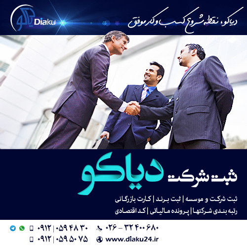 ثبت شرکت در کرج