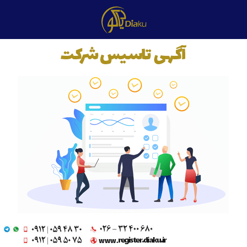 آگهی ثبت شرکت آگهی ثبت شرکت