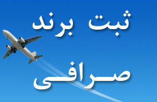 ثبت برند در کرج