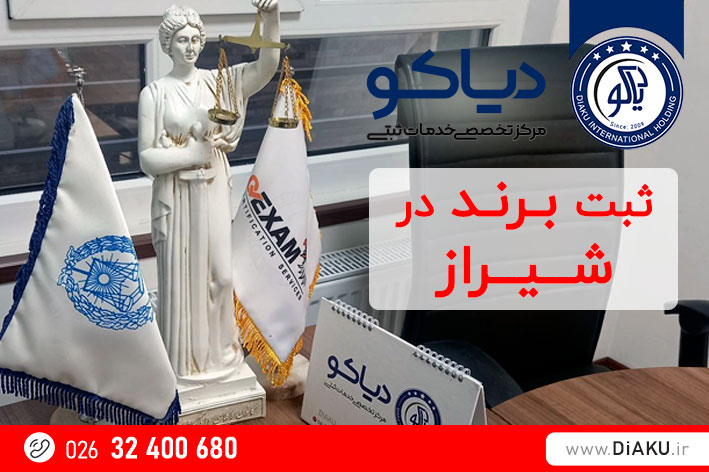 ثبت برند در شیراز