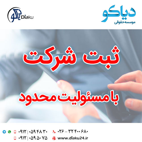 ثبت شرکت با مسئولیت محدود در کرج