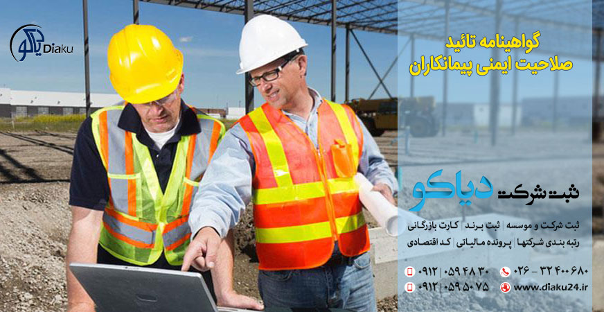 ثبت شرکت در کرج گواهینامه تایید صلاحیت ایمنی پیمانکاران