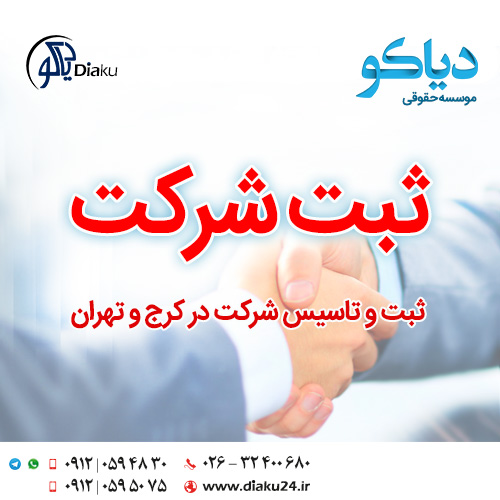 تاسیس شرکت در کرج