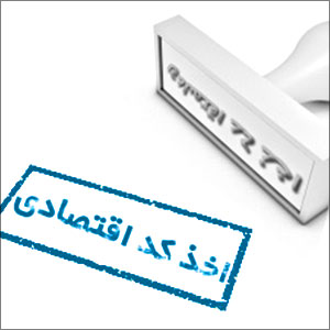 اخذ کد اقتصادی شرکت با مسئولیت محدود