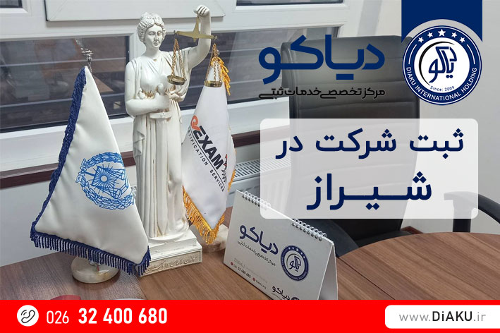 ثبت شرکت در شیراز ثبت شرکت در شیراز