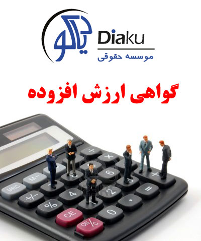 گواهی ارزش افزوده در کرج