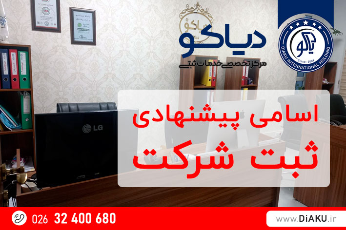 اسامی پیشنهادی ثبت شرکت