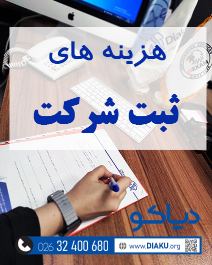 هزینه ثبت شرکت قیمت و هزینه ثبت شرکت در کرج