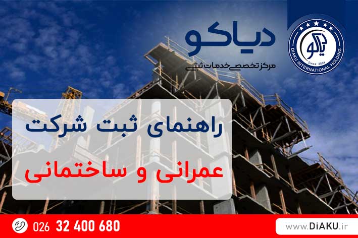 ثبت شرکت عمرانی و ساختمانی راهنمای ثبت شرکت عمرانی