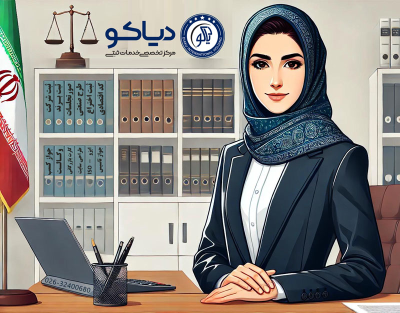 سامانه ثبت شرکتها تصویری در خصوص دیاکو مجری ثبت شرکتها