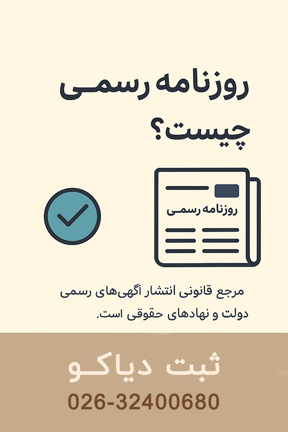 روزنامه رسمی روزنامه رسمی چیست؟