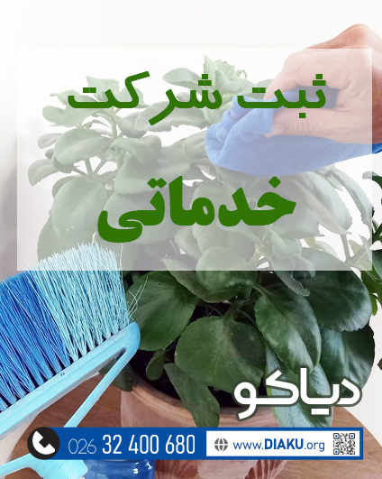 ثبت شرکت خدماتی و نظافتی در کرج ثبت شرکت خدماتی و نظافتی