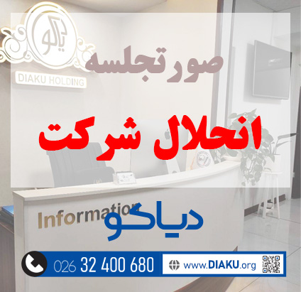 انحلال شرکت در کرج انحلال شرکت در کرج