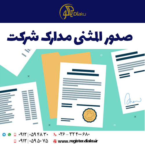 صدور المثنی مدارک شرکت